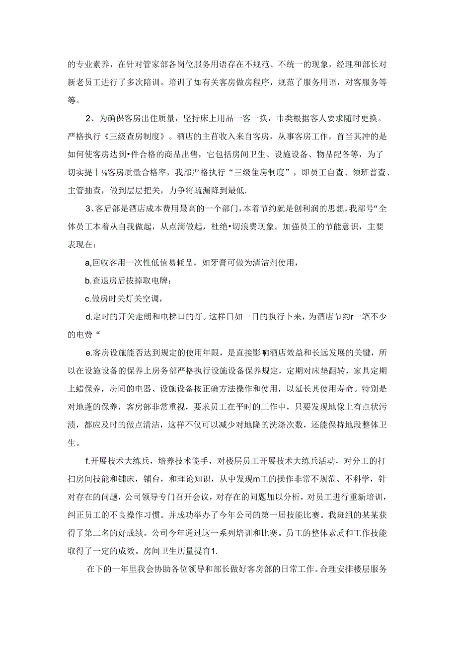 酒店员工个人工作总结15篇.docx_第2页
