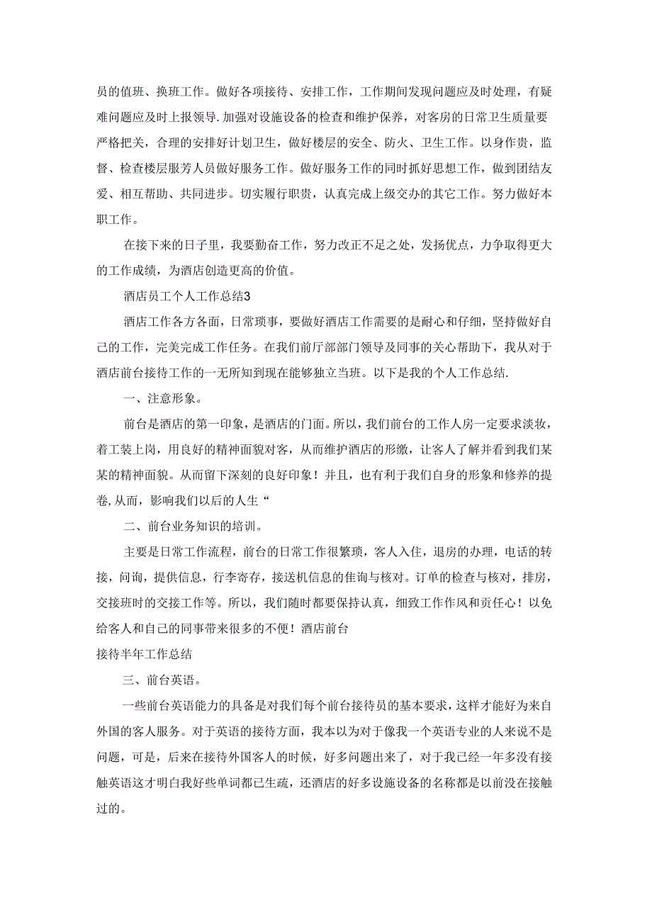 酒店员工个人工作总结15篇.docx_第3页