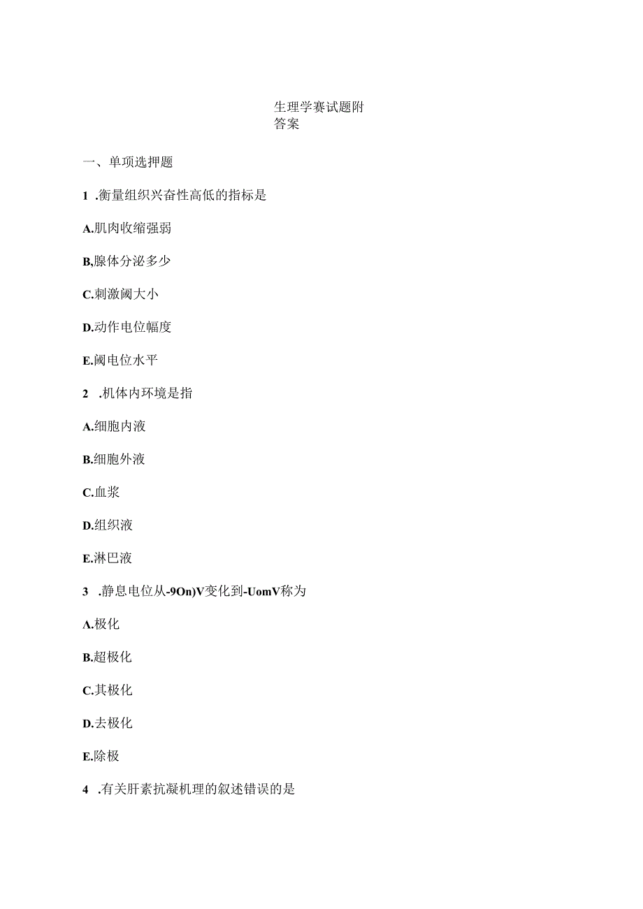 生理学测试题附答案.docx_第1页