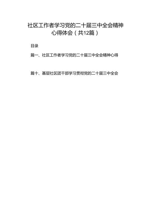 社区工作者学习党的二十三中全会精神心得体会（共12篇）.docx