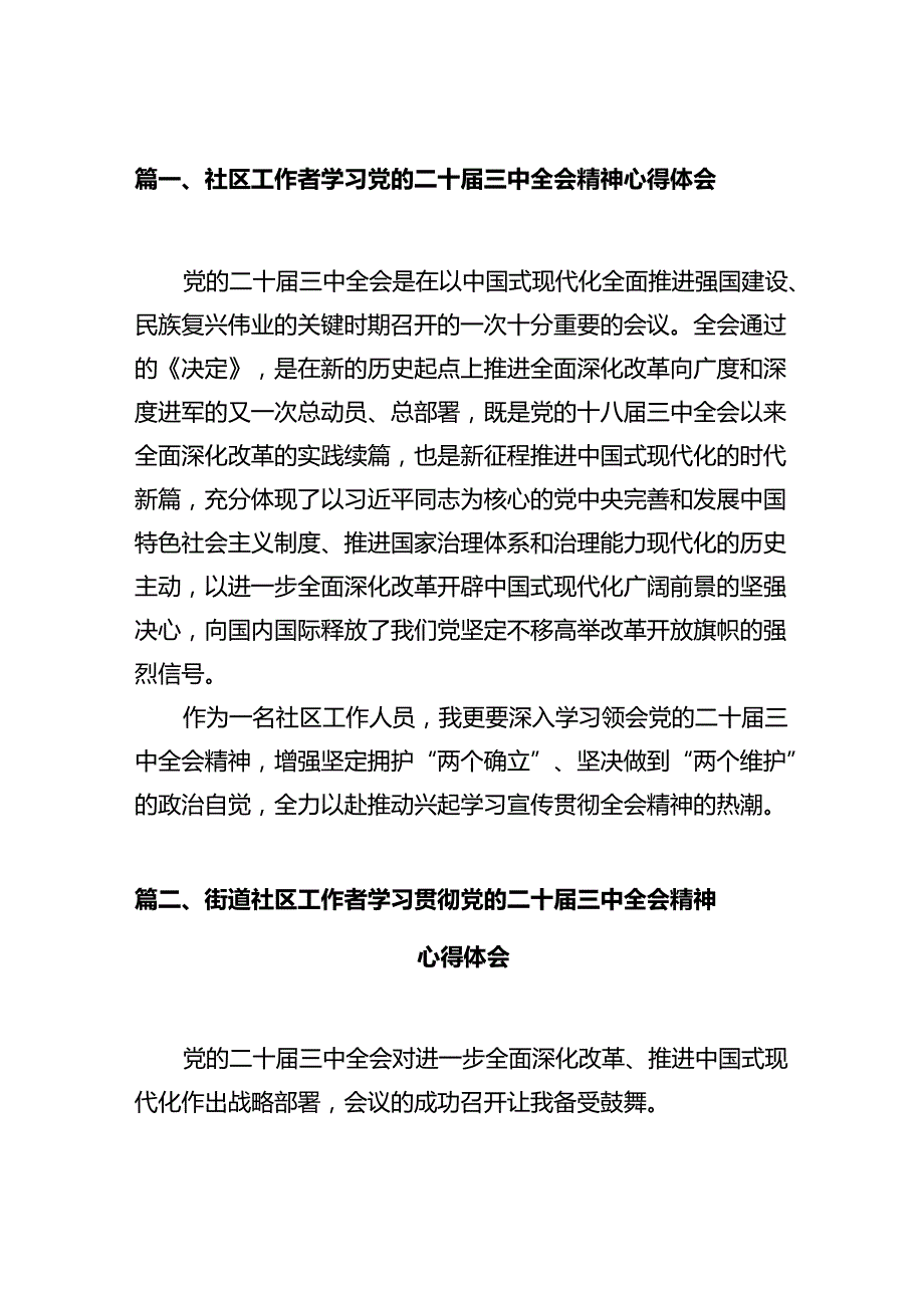 社区工作者学习党的二十三中全会精神心得体会（共12篇）.docx_第2页