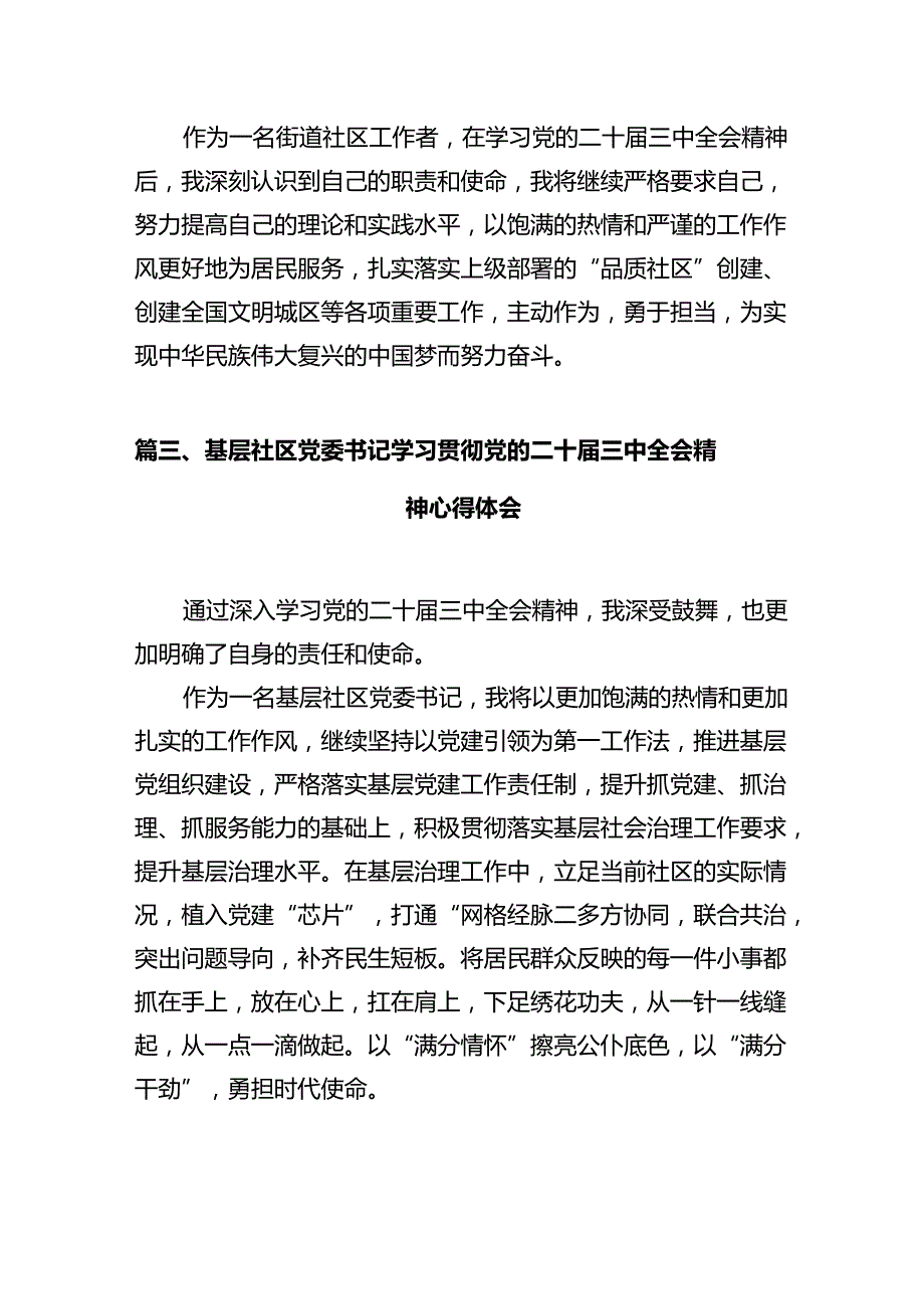 社区工作者学习党的二十三中全会精神心得体会（共12篇）.docx_第3页