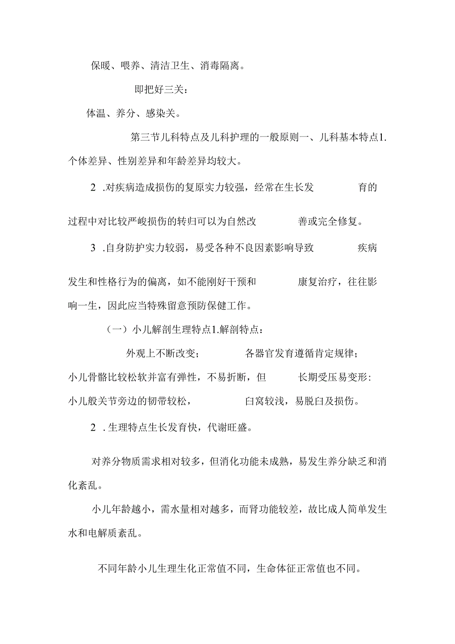 儿科护理学课件（DOC）.docx_第2页