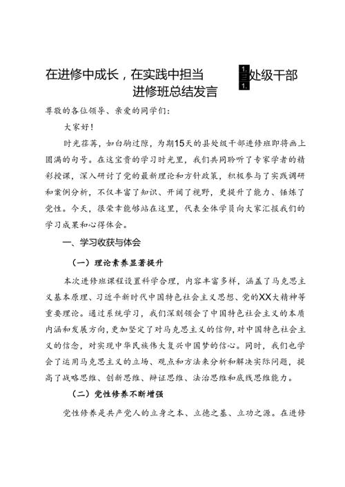 在进修中成长在实践中担当——县处级干部进修班总结发言(1).docx