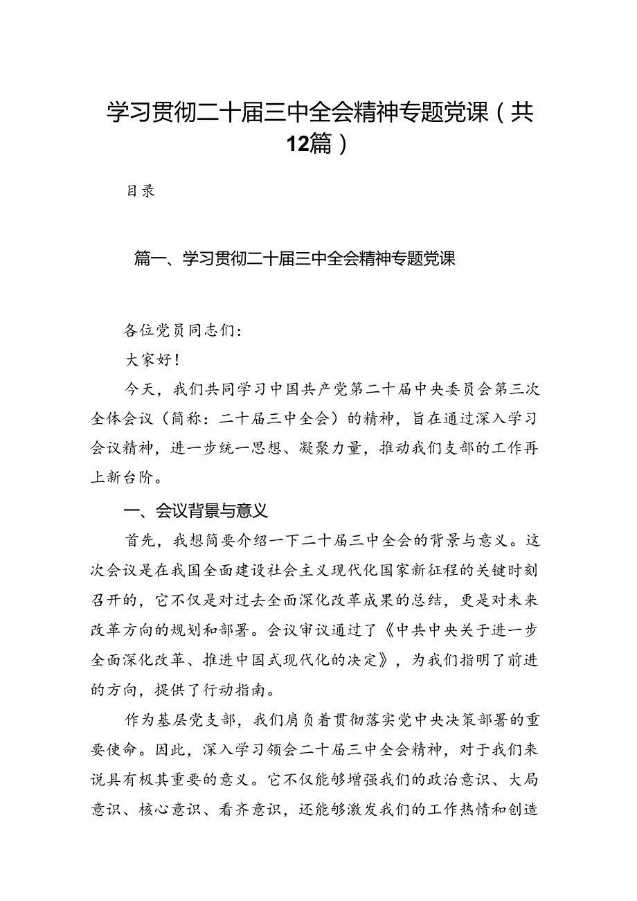 （12篇）学习贯彻二十三中全会精神专题党课范文精选.docx_第1页