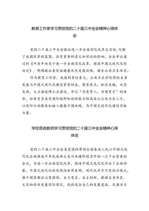 教育工作者学习贯彻党的二十三中全会精神心得体会(精选八篇).docx