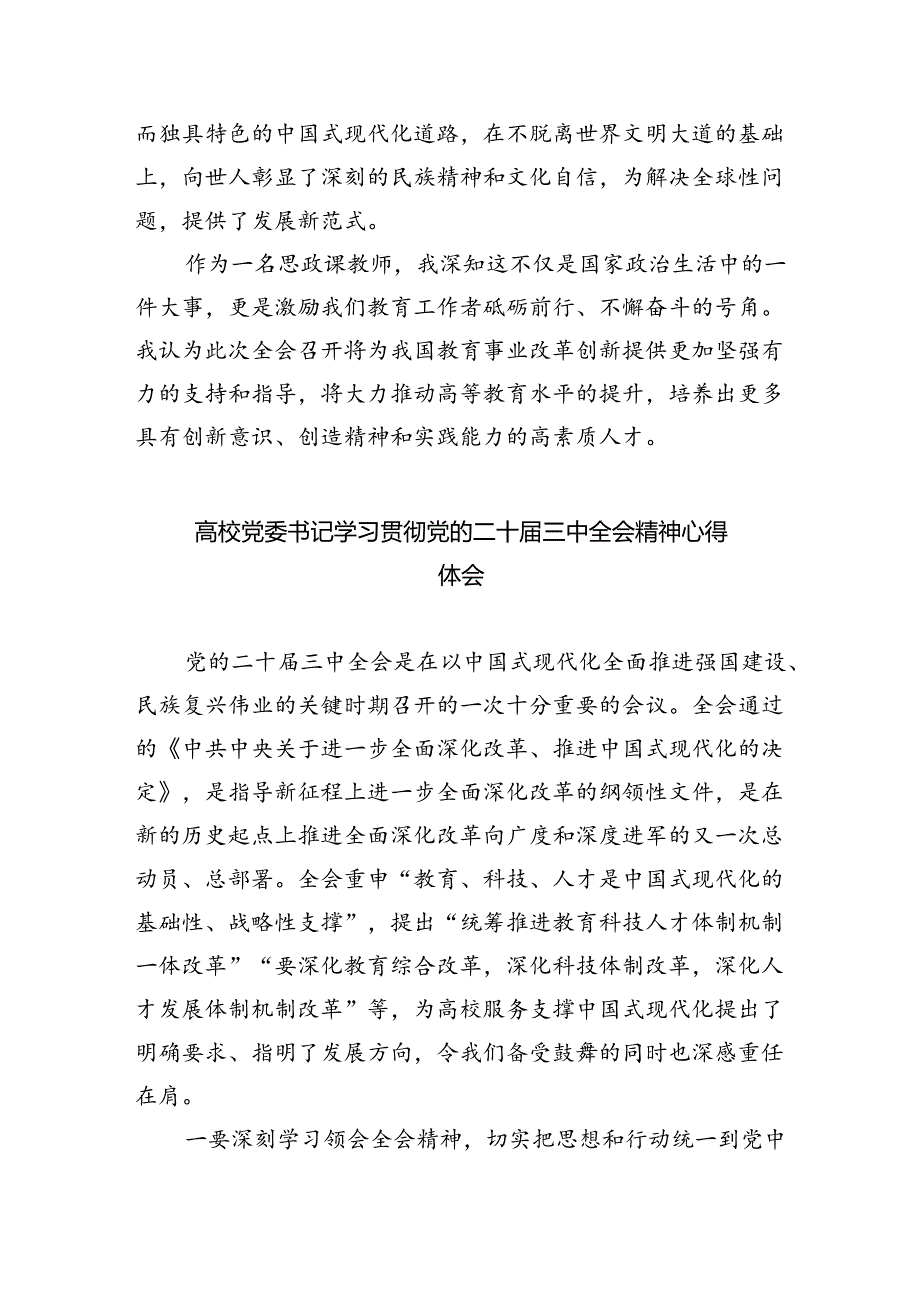 教育工作者学习贯彻党的二十三中全会精神心得体会(精选八篇).docx_第2页