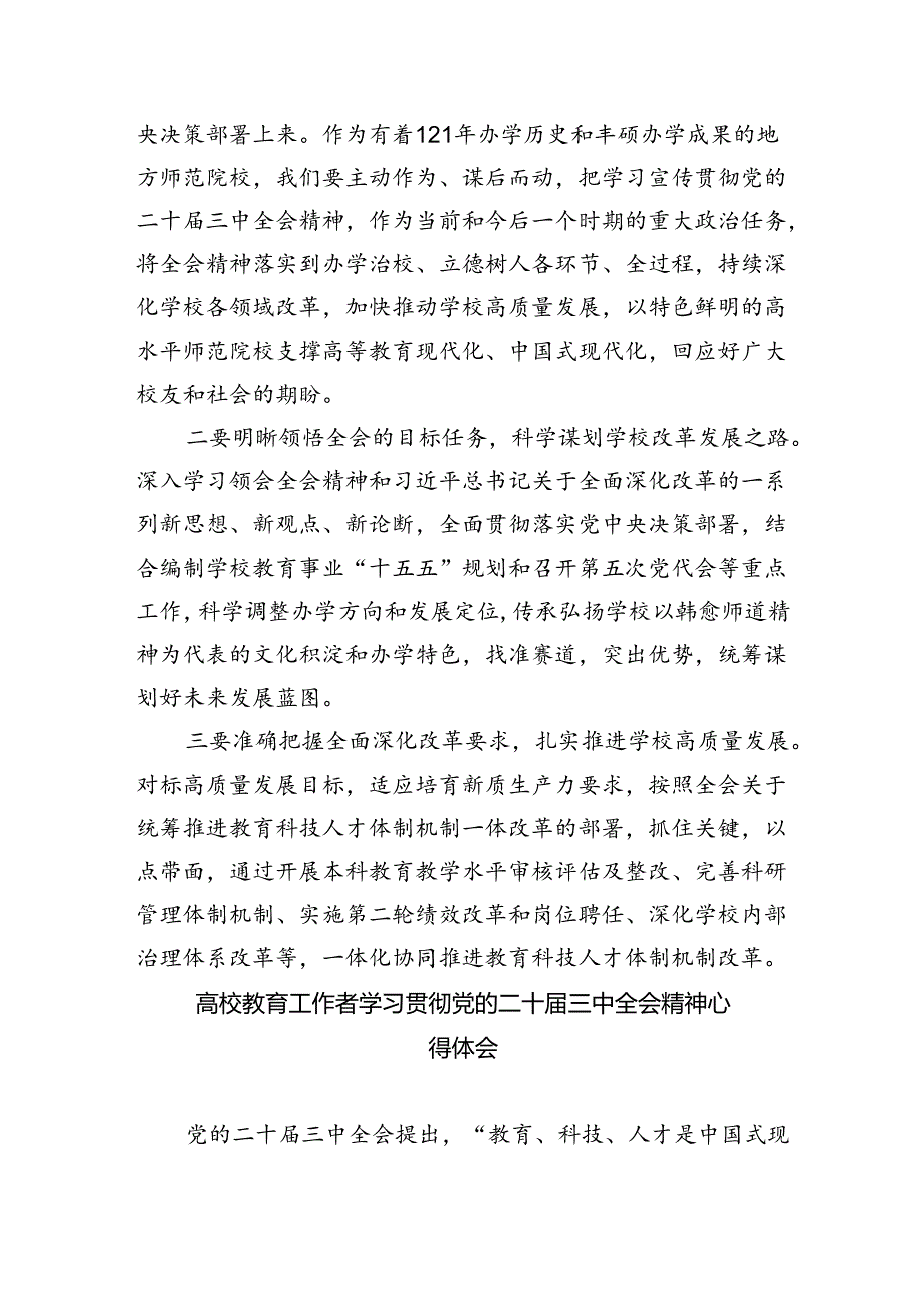 教育工作者学习贯彻党的二十三中全会精神心得体会(精选八篇).docx_第3页