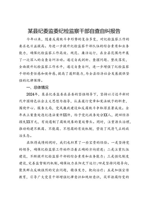 某县纪委监委纪检监察干部自查自纠报告.docx
