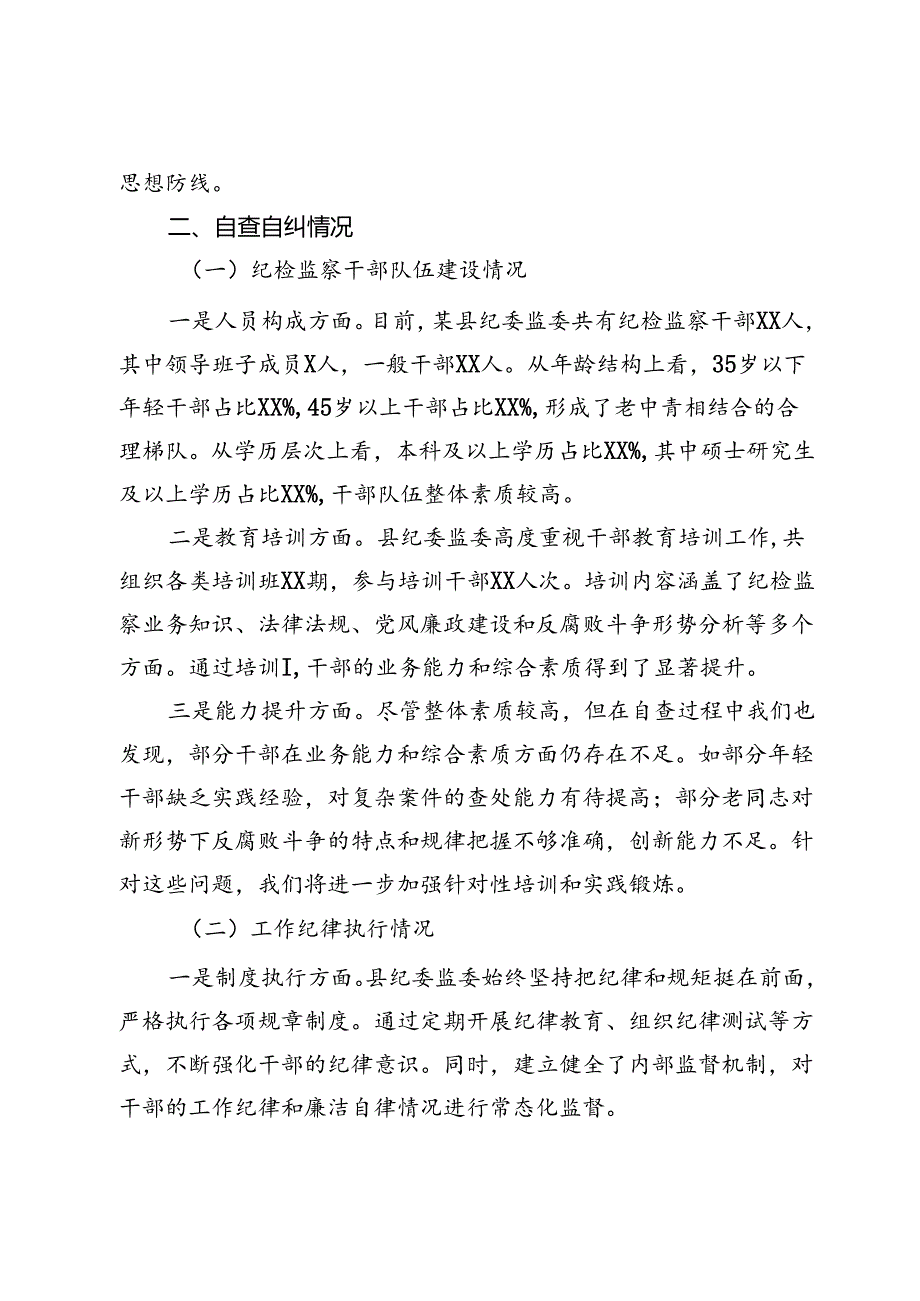 某县纪委监委纪检监察干部自查自纠报告.docx_第2页