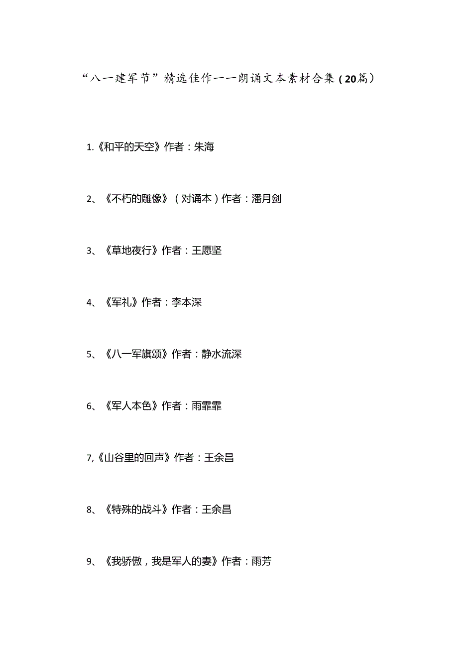 （20篇）“八一建军节”精选佳作——朗诵文本素材合集.docx_第1页