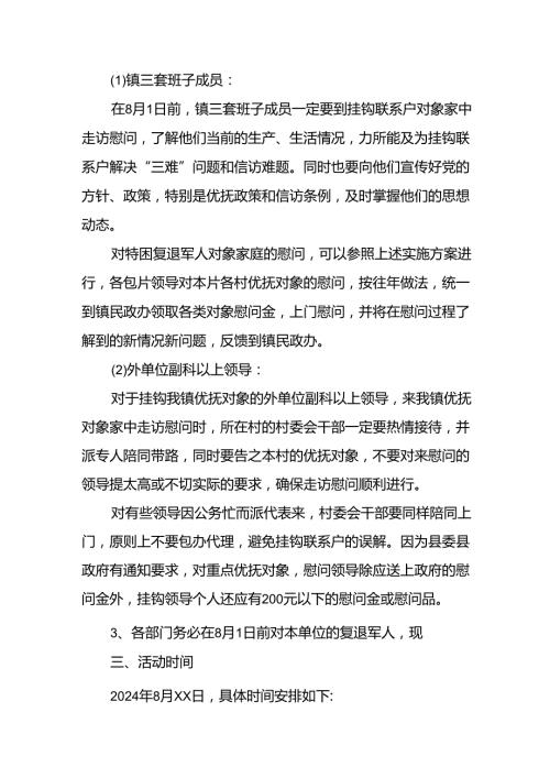 开展2024年庆祝八一建军节活动工作方案 (2).docx