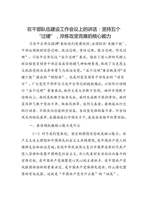 在干部队伍建设工作会议上的讲话：坚持五个“过硬”淬炼攻坚克难的核心能力.docx
