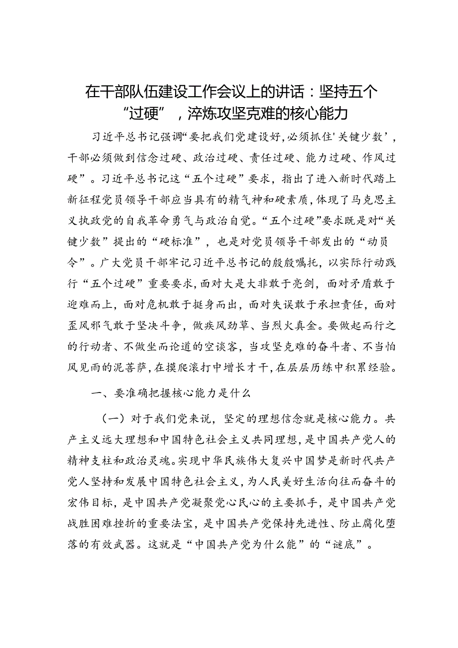 在干部队伍建设工作会议上的讲话：坚持五个“过硬”淬炼攻坚克难的核心能力.docx_第1页