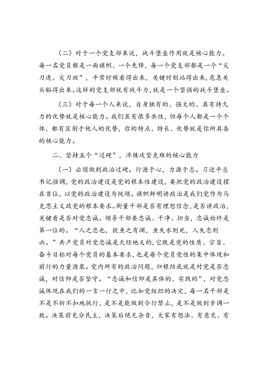在干部队伍建设工作会议上的讲话：坚持五个“过硬”淬炼攻坚克难的核心能力.docx_第2页