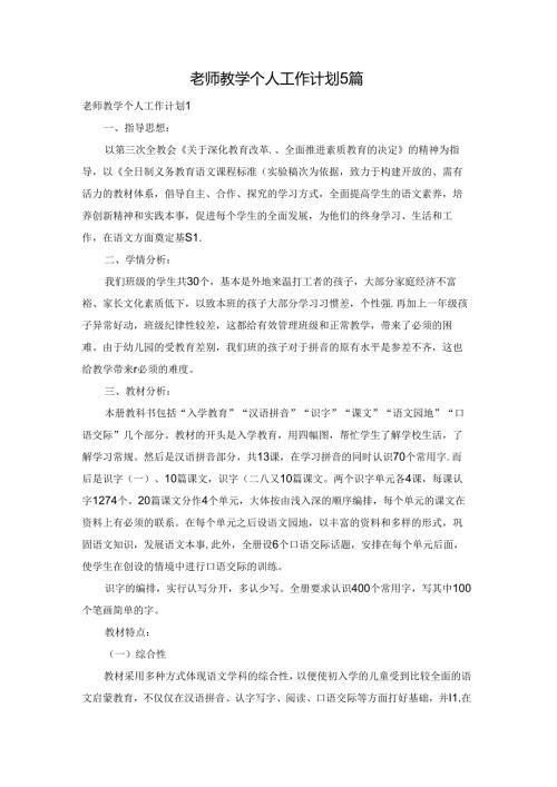 老师教学个人工作计划5篇.docx