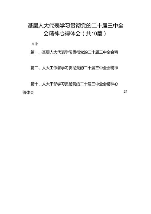 基层人大代表学习贯彻党的二十三中全会精神心得体会10篇（精选）.docx
