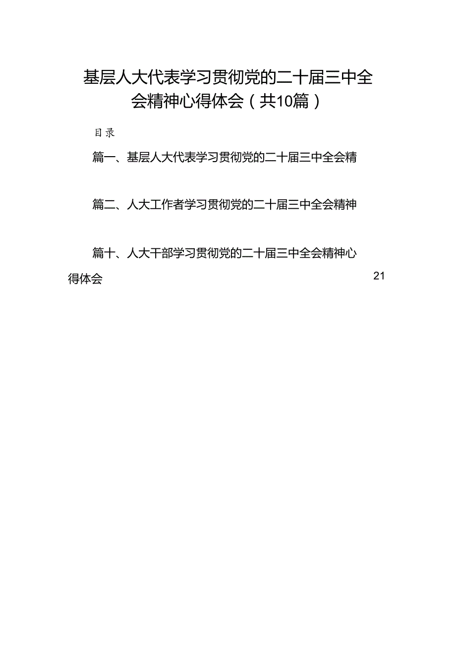 基层人大代表学习贯彻党的二十三中全会精神心得体会10篇（精选）.docx_第1页