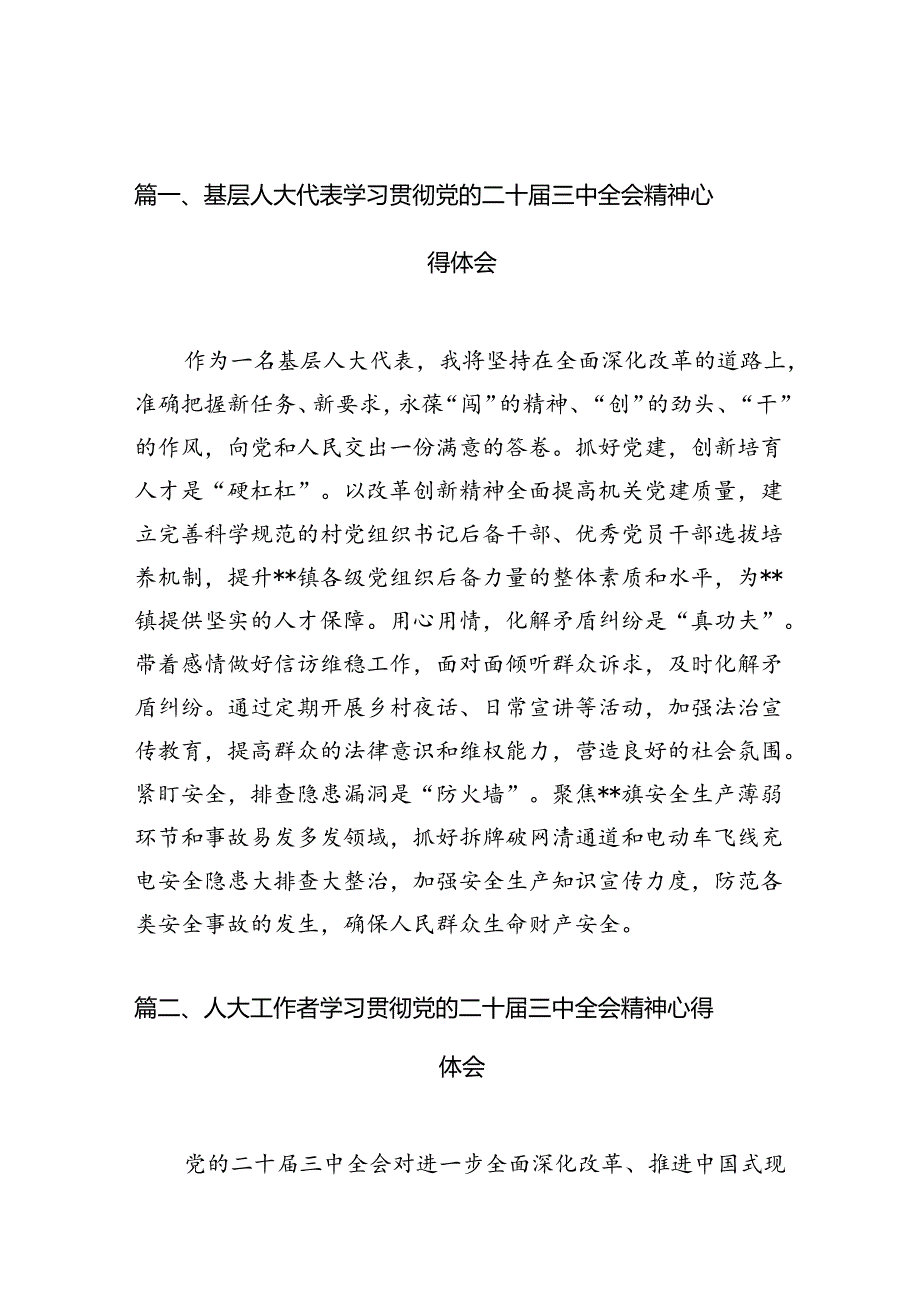 基层人大代表学习贯彻党的二十三中全会精神心得体会10篇（精选）.docx_第2页