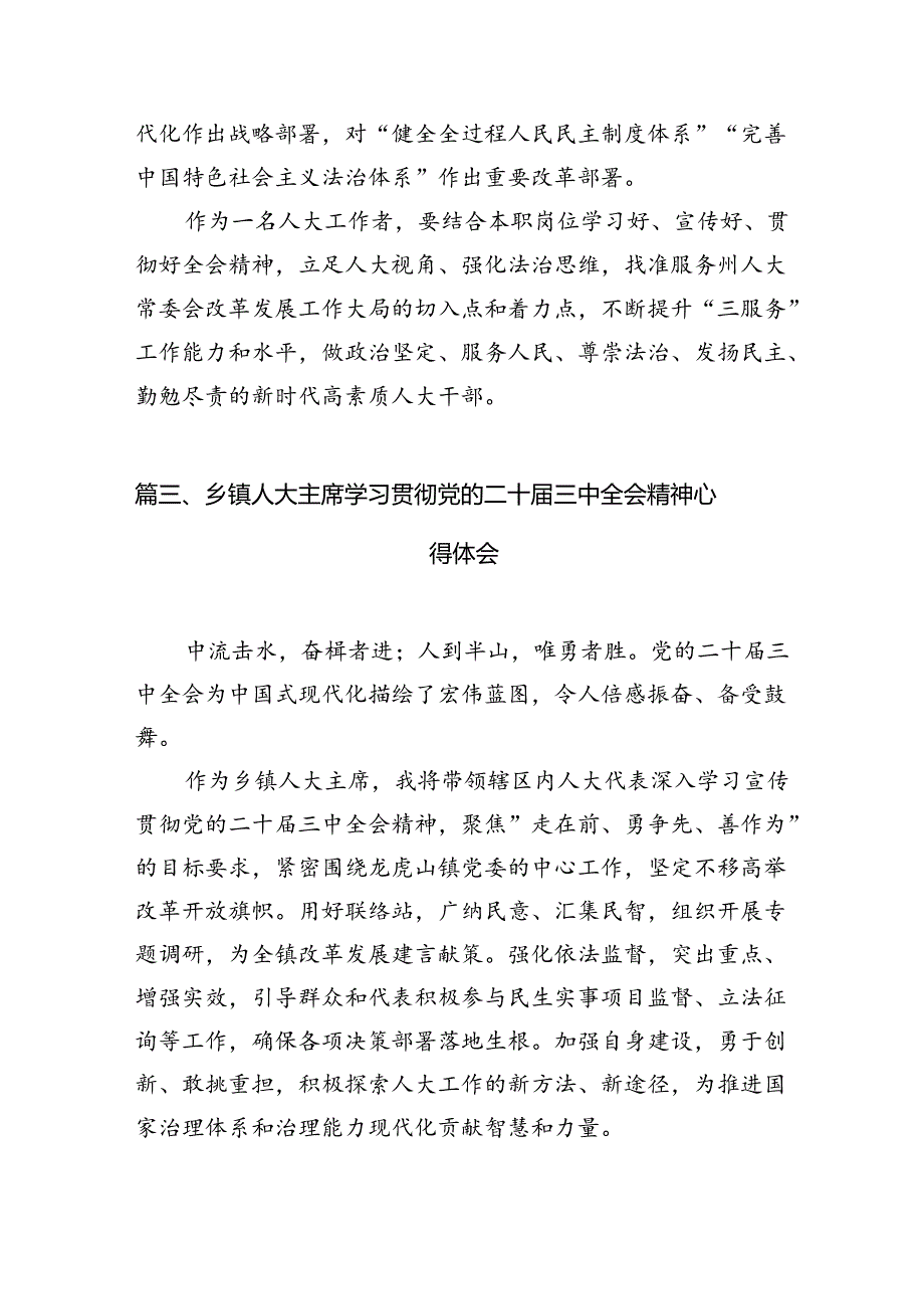 基层人大代表学习贯彻党的二十三中全会精神心得体会10篇（精选）.docx_第3页