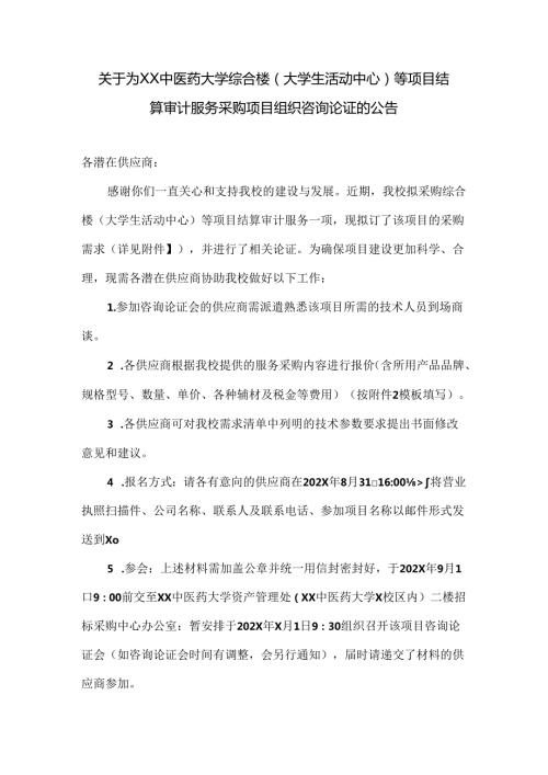 关于为XX中医药大学综合楼（大学生活动中心）等项目结算审计服务采购项目组织咨询论证的公告（2024年）.docx