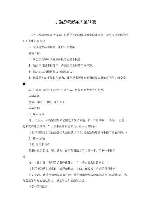 手指游戏教案大全15篇.docx