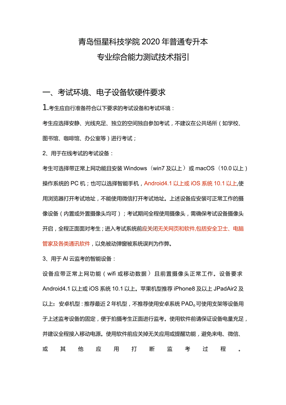 青岛恒星科技学院2020年普通专升本专业综合能力测试技术指引.docx_第1页