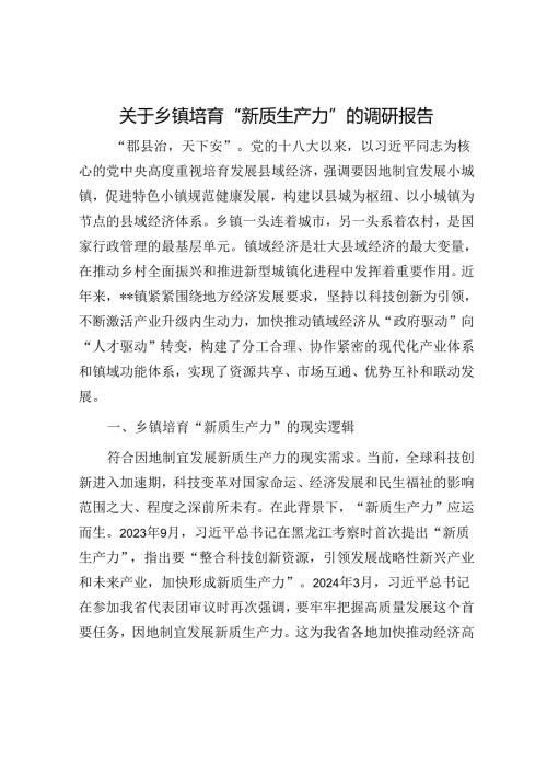 关于乡镇培育“新质生产力”的调研报告.docx