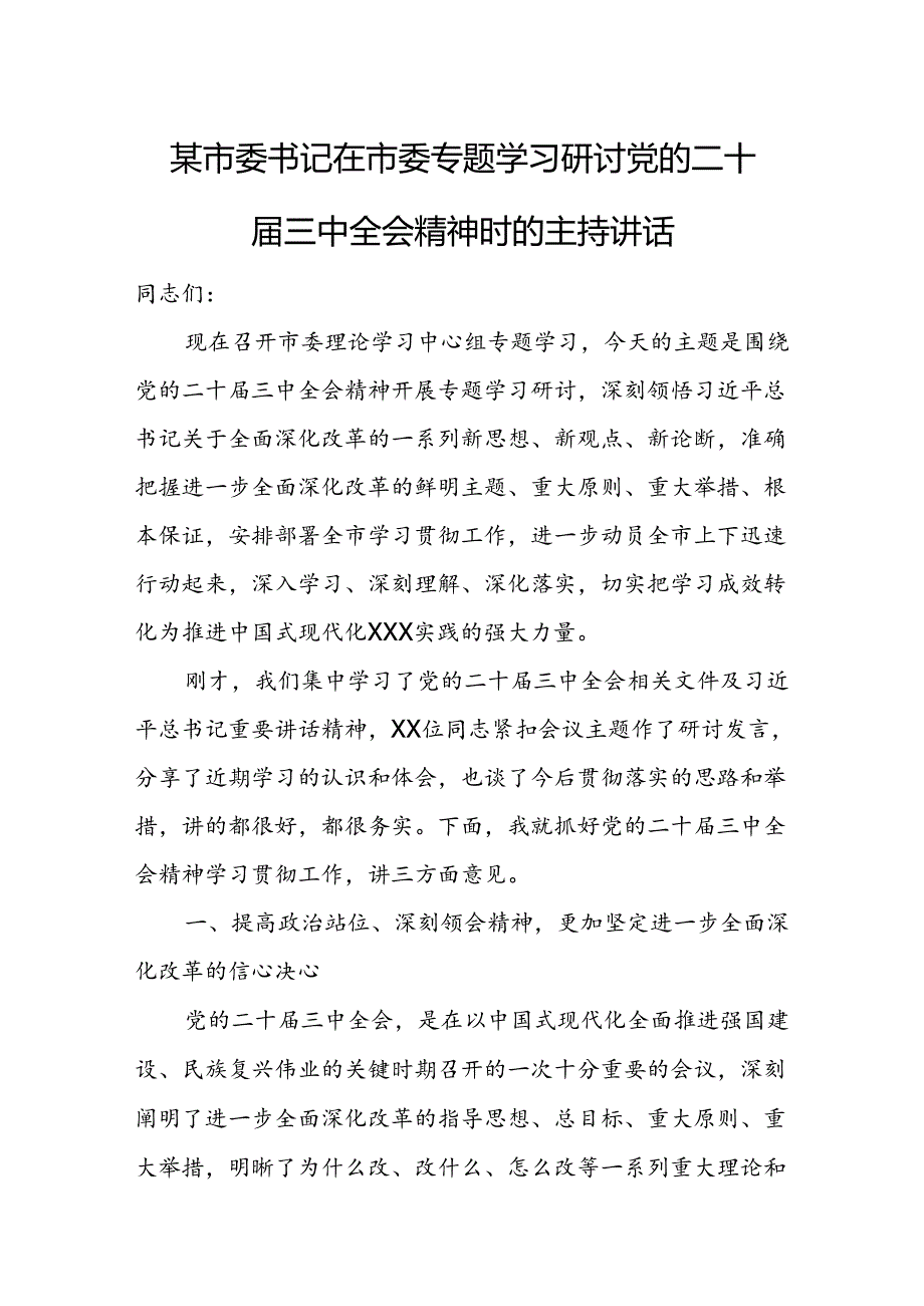 某市委书记在市委专题学习研讨党的二十三中全会精神时的主持讲话.docx_第1页