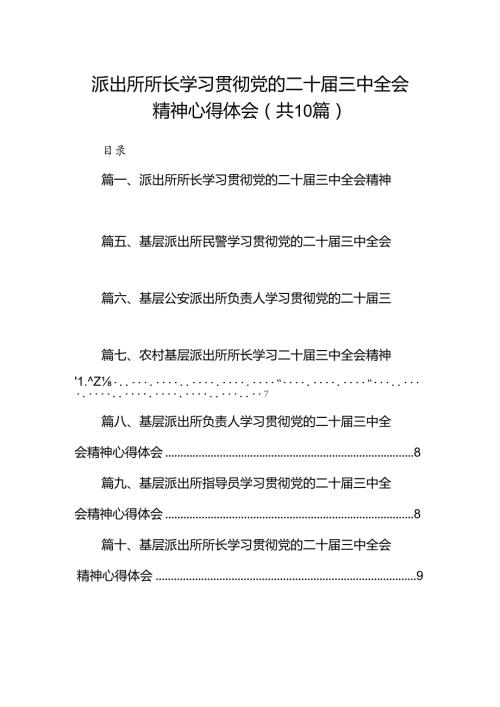 派出所所长学习贯彻党的二十三中全会精神心得体会精选(10篇)样例.docx