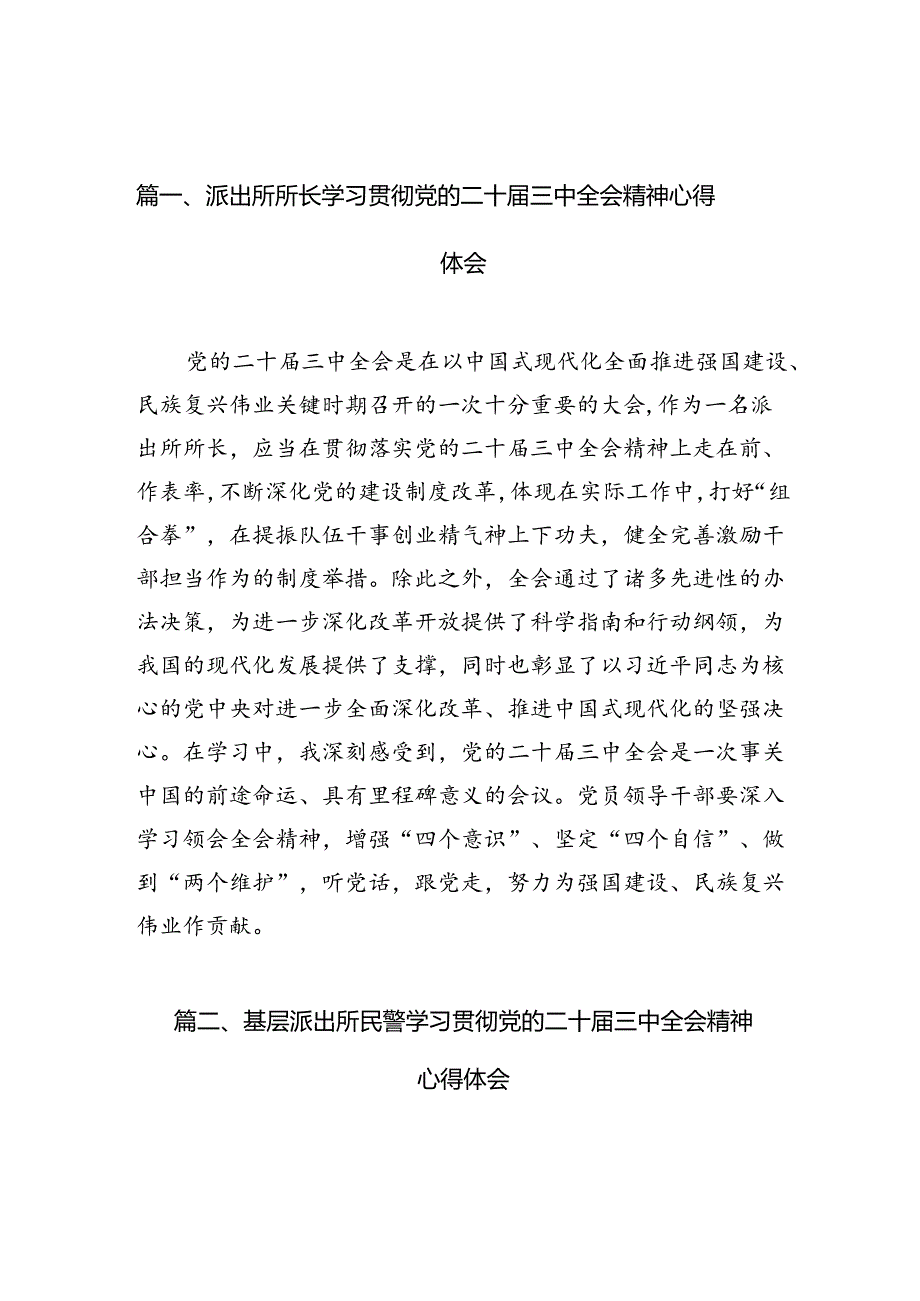 派出所所长学习贯彻党的二十三中全会精神心得体会精选(10篇)样例.docx_第2页