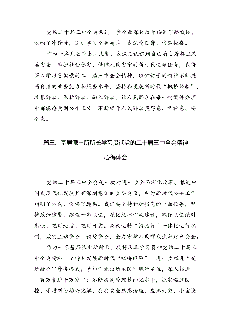派出所所长学习贯彻党的二十三中全会精神心得体会精选(10篇)样例.docx_第3页
