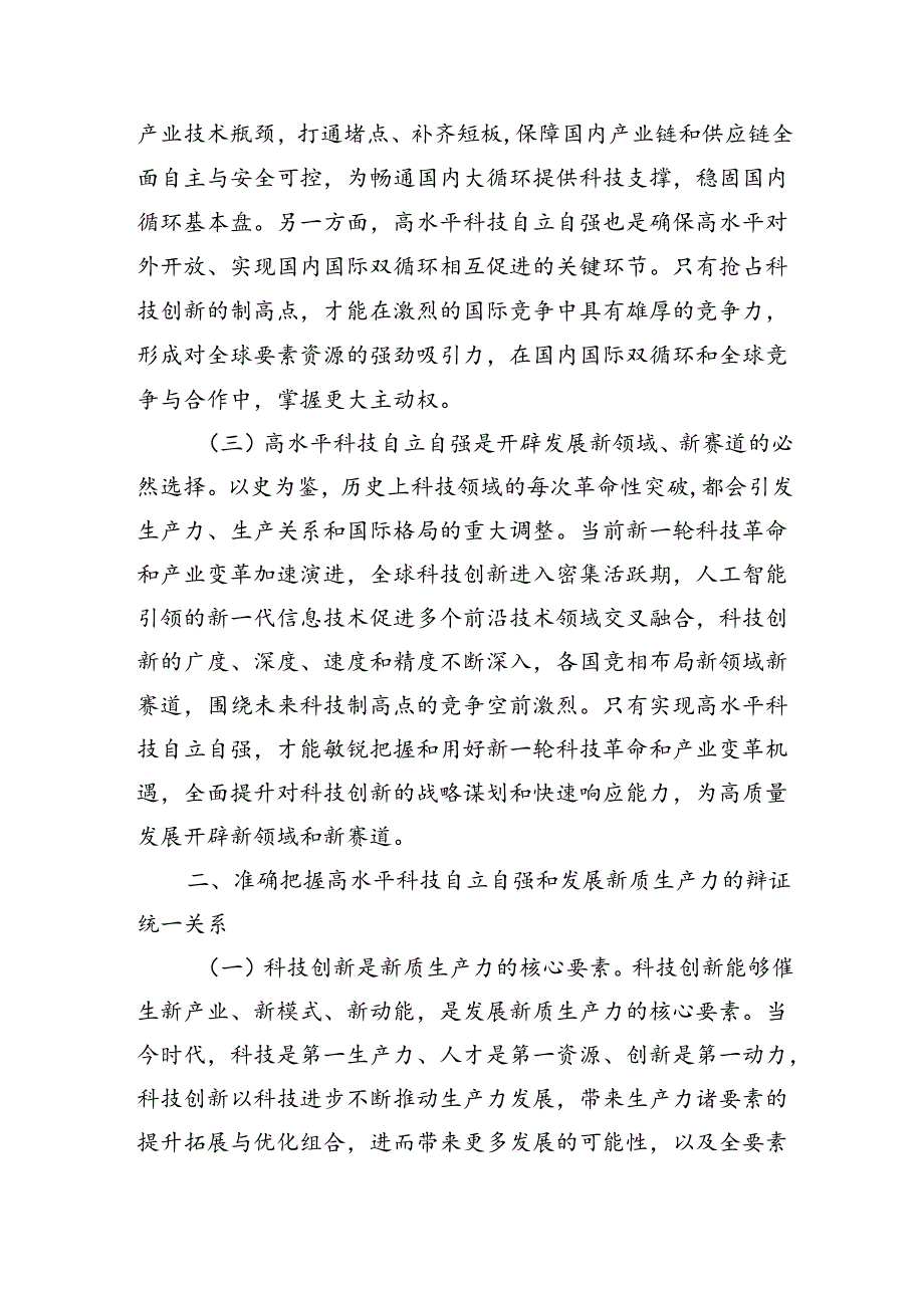 高水平科技自立自强助推新质生产力发展讲稿.docx_第2页