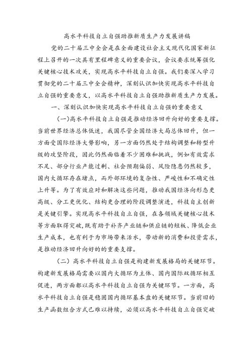 高水平科技自立自强助推新质生产力发展讲稿.docx