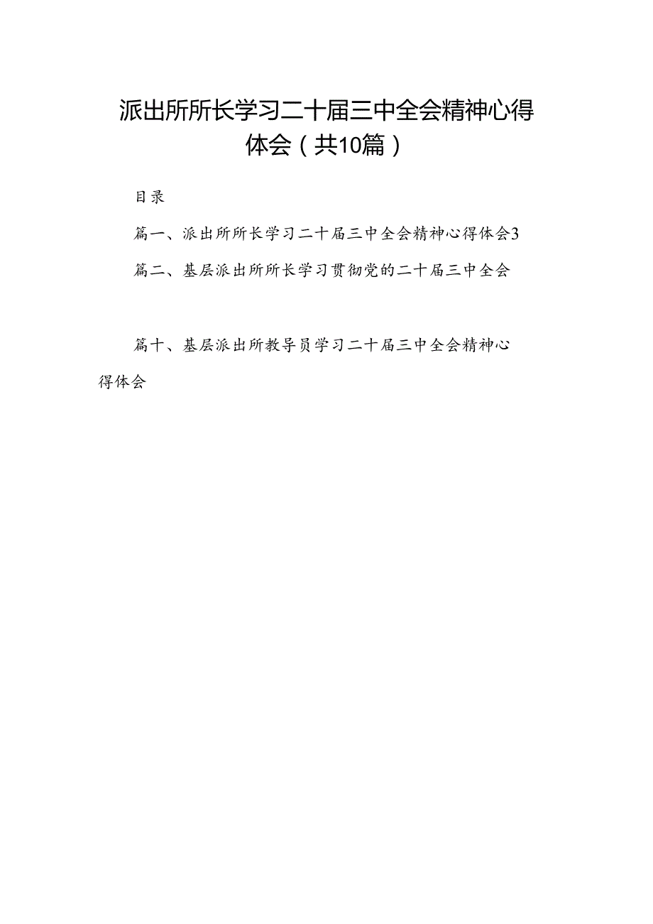 派出所所长学习二十三中全会精神心得体会（共10篇）.docx_第1页
