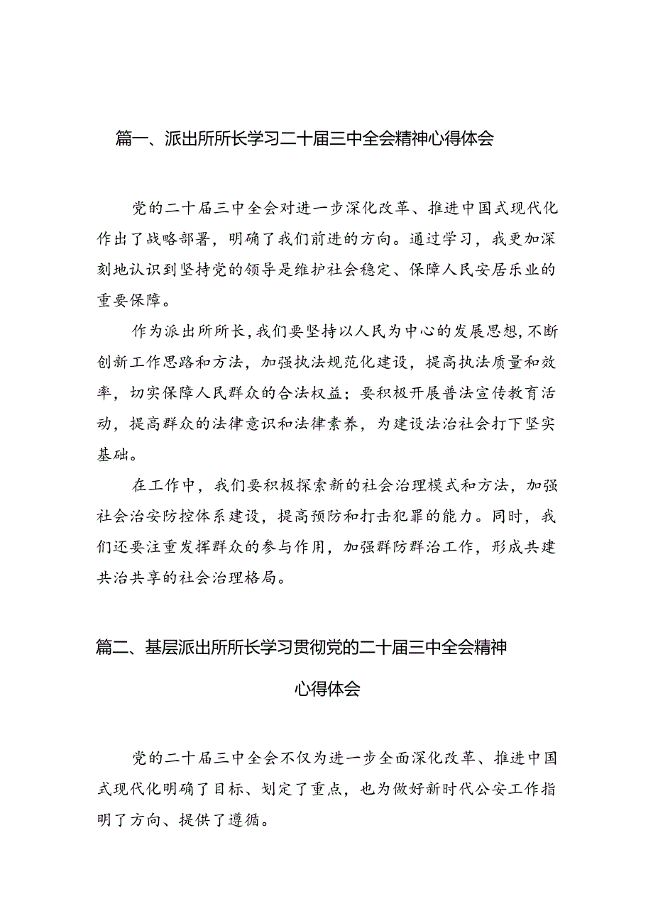 派出所所长学习二十三中全会精神心得体会（共10篇）.docx_第2页