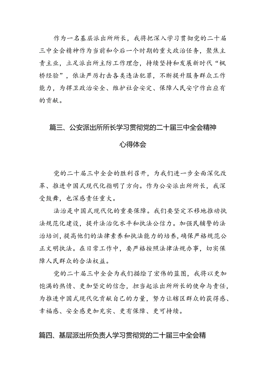 派出所所长学习二十三中全会精神心得体会（共10篇）.docx_第3页