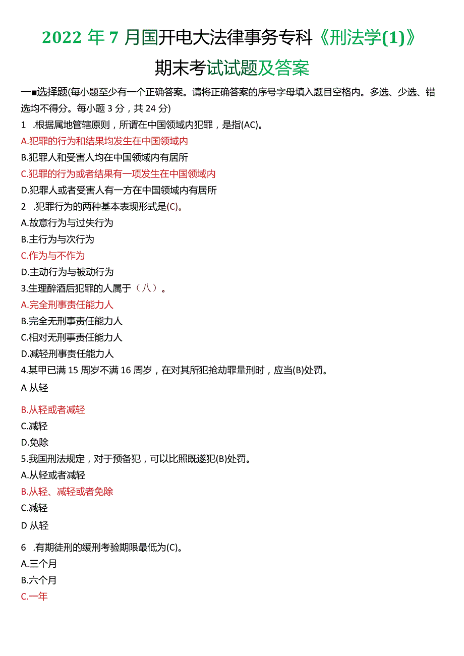 2022年7月国开电大法律事务专科《刑法学(1)》期末考试试题及答案.docx_第1页