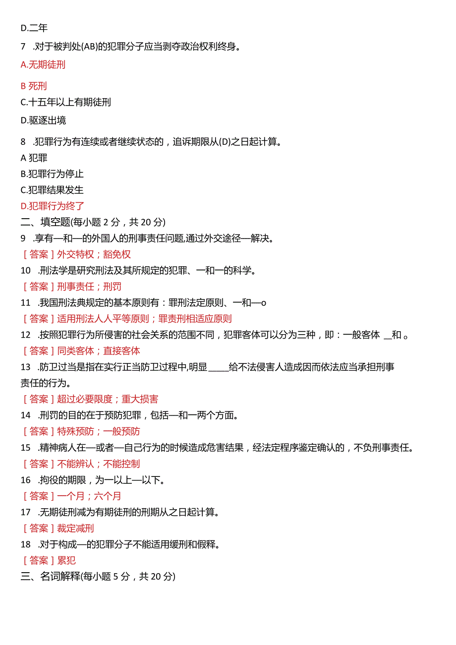 2022年7月国开电大法律事务专科《刑法学(1)》期末考试试题及答案.docx_第2页