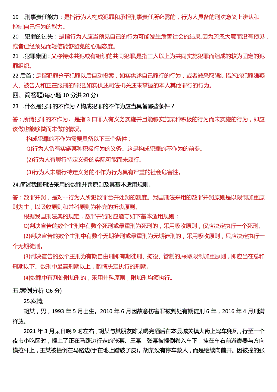 2022年7月国开电大法律事务专科《刑法学(1)》期末考试试题及答案.docx_第3页