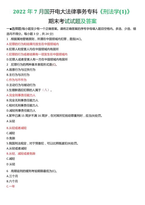 2022年7月国开电大法律事务专科《刑法学(1)》期末考试试题及答案.docx