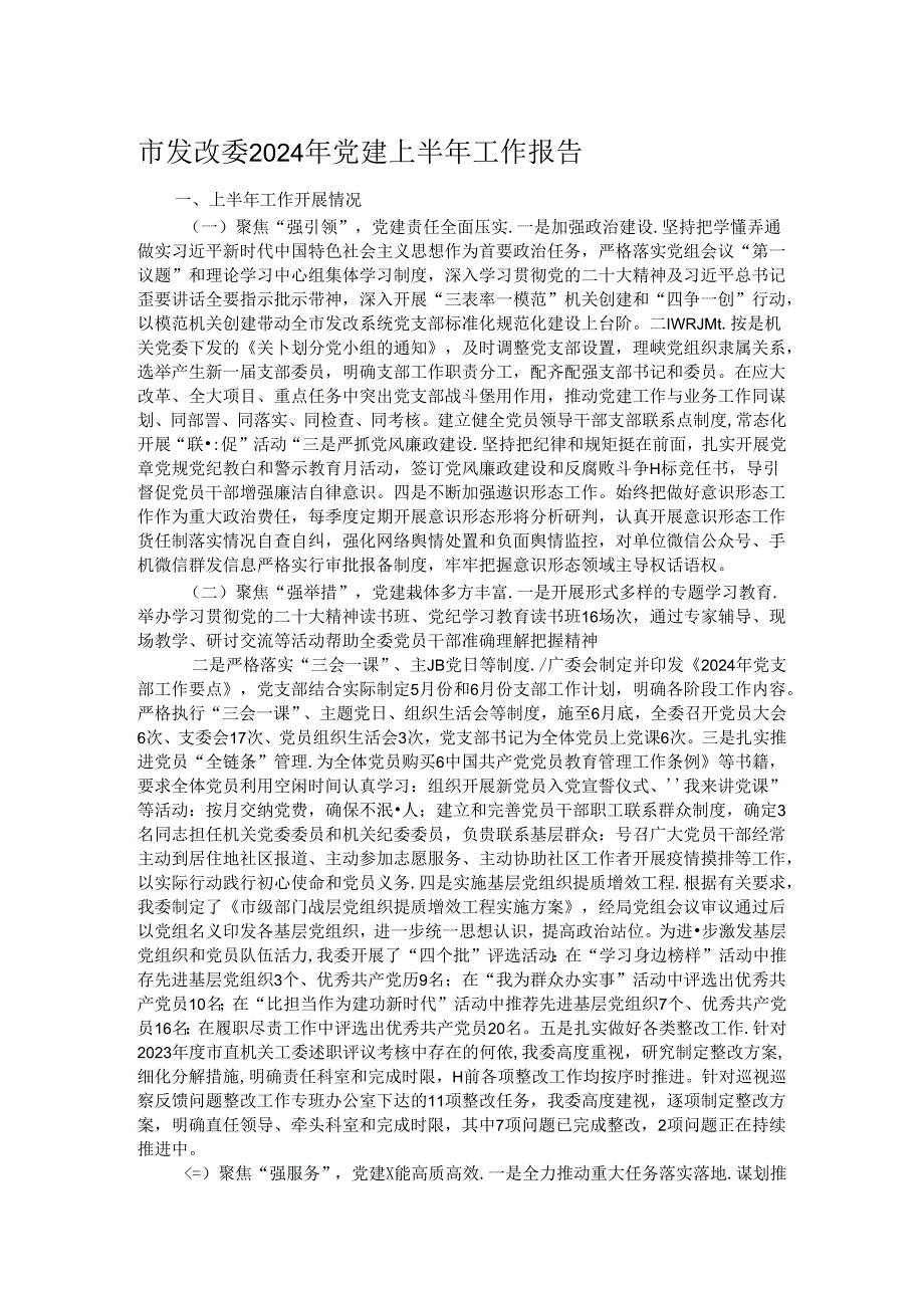 市发改委2024年党建上半年工作报告(1).docx_第1页