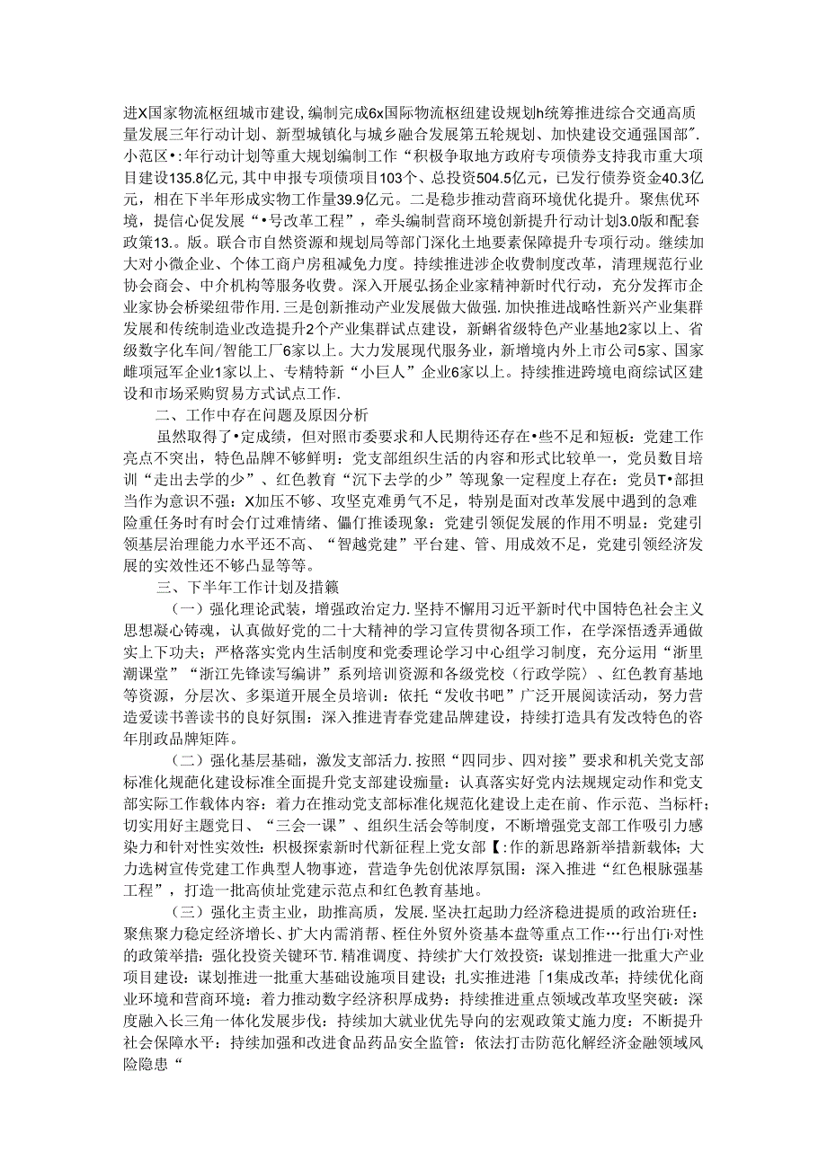 市发改委2024年党建上半年工作报告(1).docx_第2页