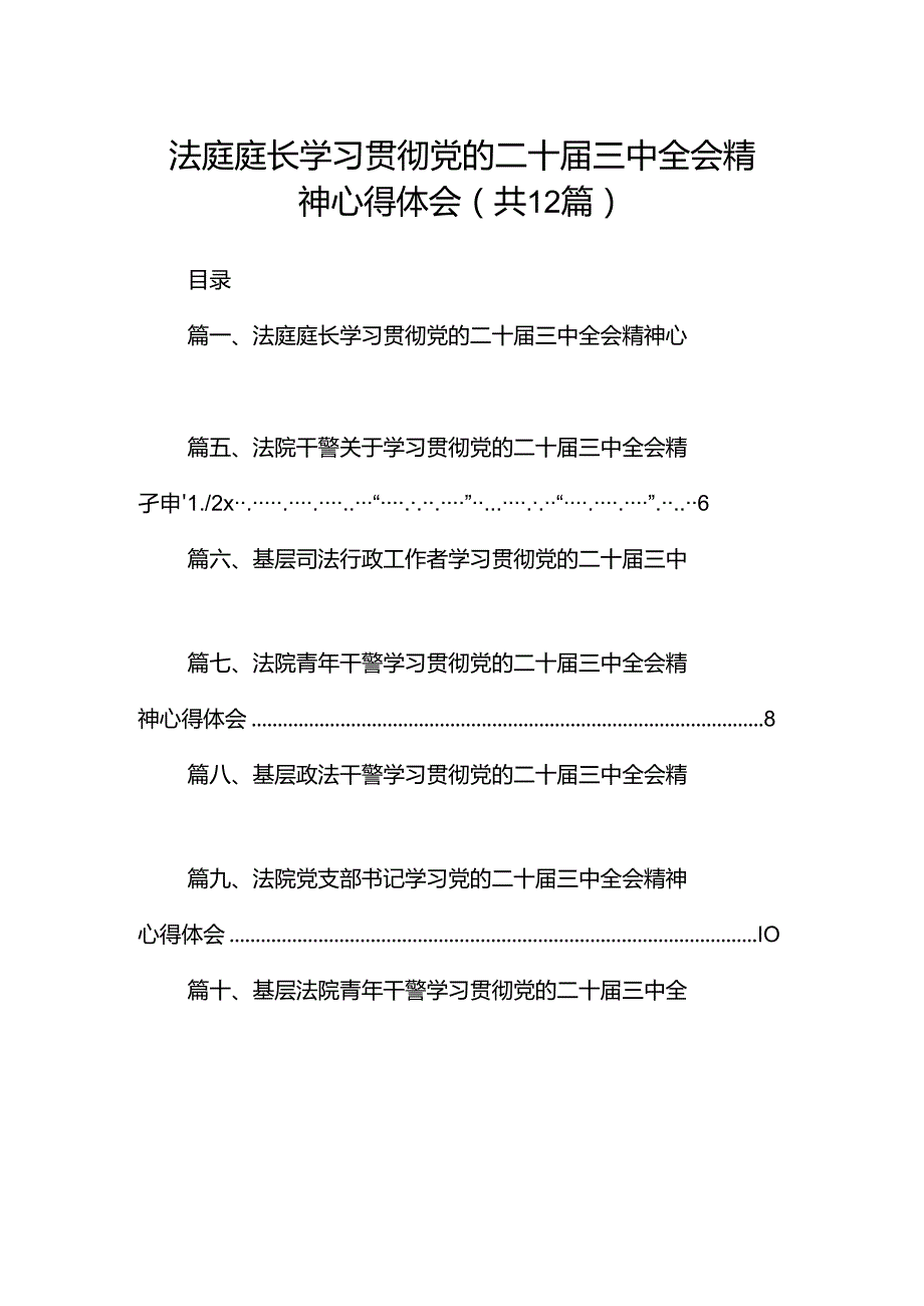 法庭庭长学习贯彻党的二十三中全会精神心得体会12篇（详细版）.docx_第1页