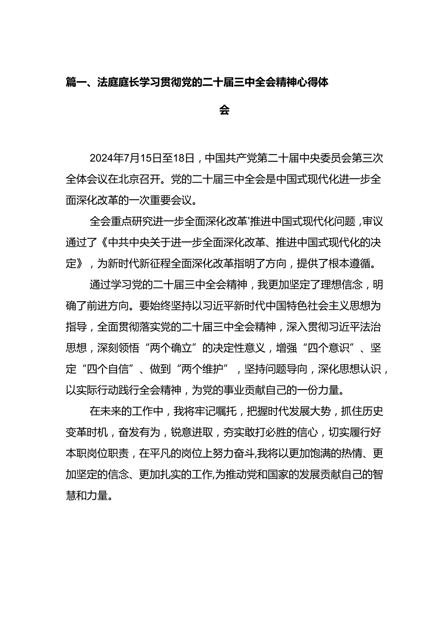 法庭庭长学习贯彻党的二十三中全会精神心得体会12篇（详细版）.docx_第2页