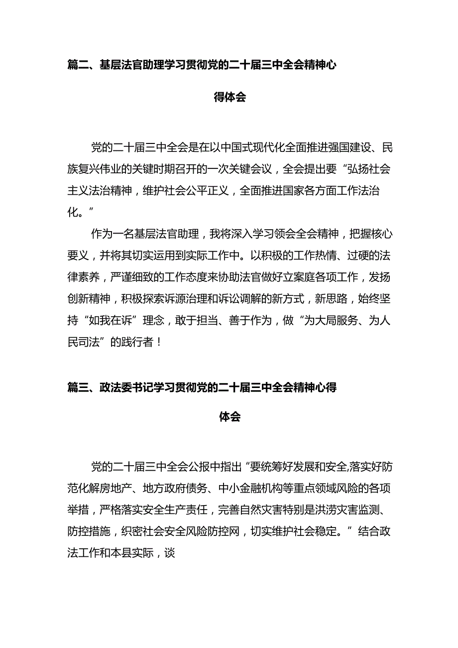 法庭庭长学习贯彻党的二十三中全会精神心得体会12篇（详细版）.docx_第3页