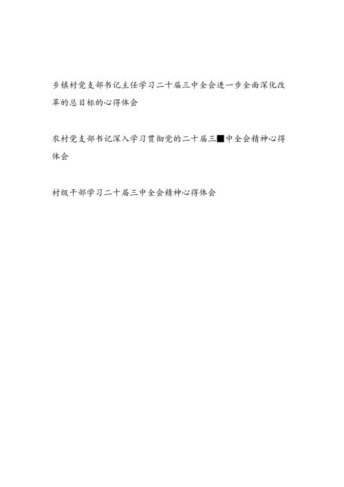 村党支部书记干部学习二十三中全会精神心得体会研讨发言3篇.docx
