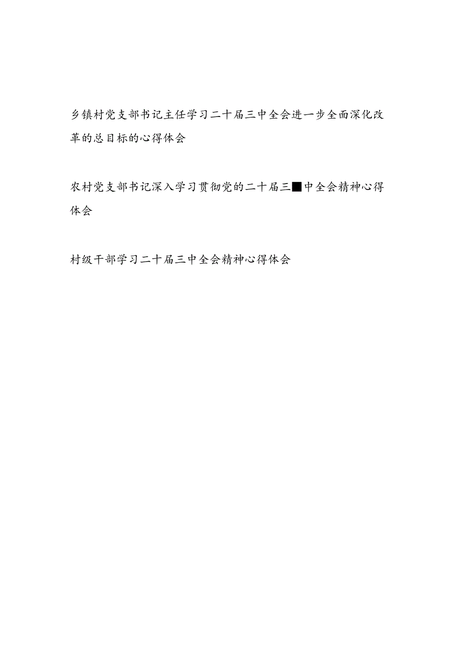 村党支部书记干部学习二十三中全会精神心得体会研讨发言3篇.docx_第1页