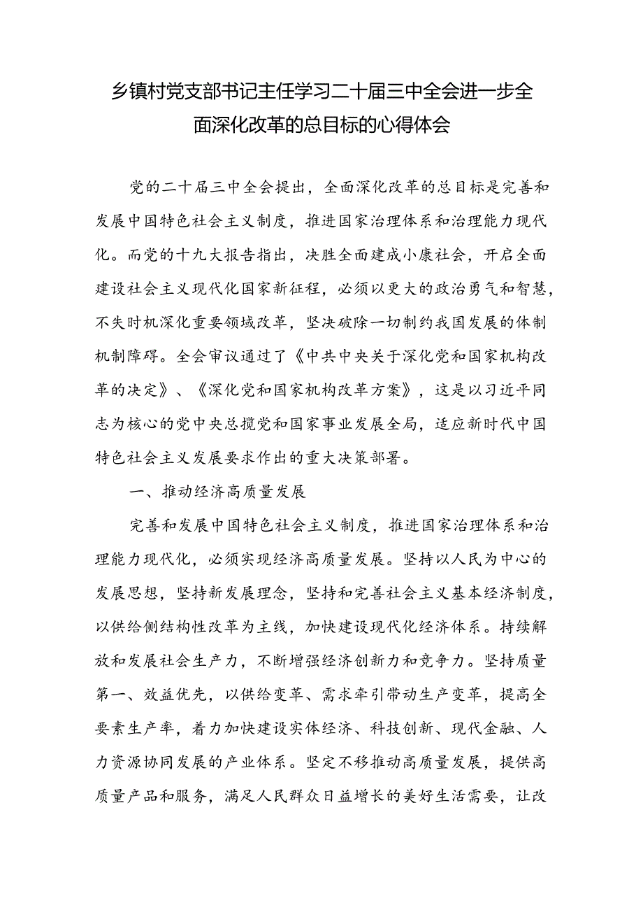 村党支部书记干部学习二十三中全会精神心得体会研讨发言3篇.docx_第2页