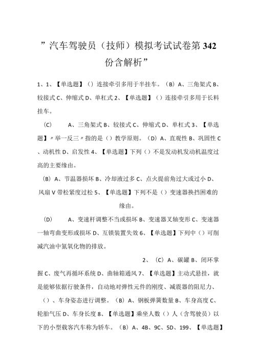 汽车驾驶员（技师）模拟考试试卷第342份含解析.docx
